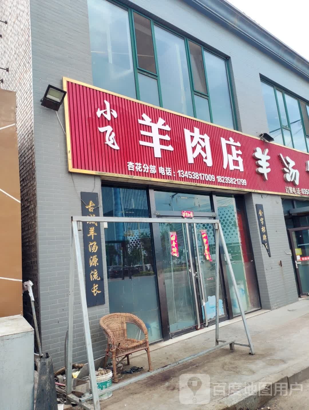 小飞羊肉店