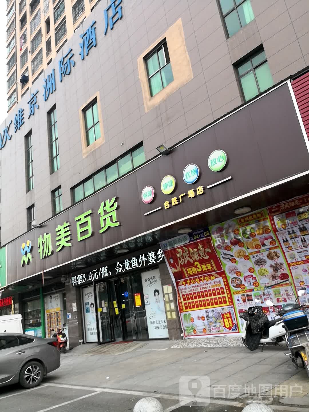 物美白货(合胜广场店)