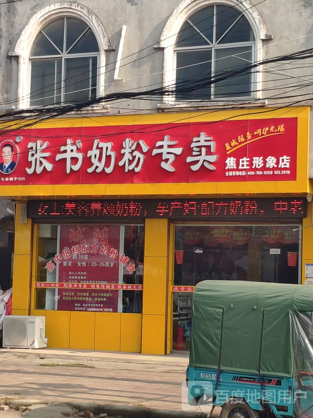 西平县焦庄乡张书奶粉(焦庄形象店)