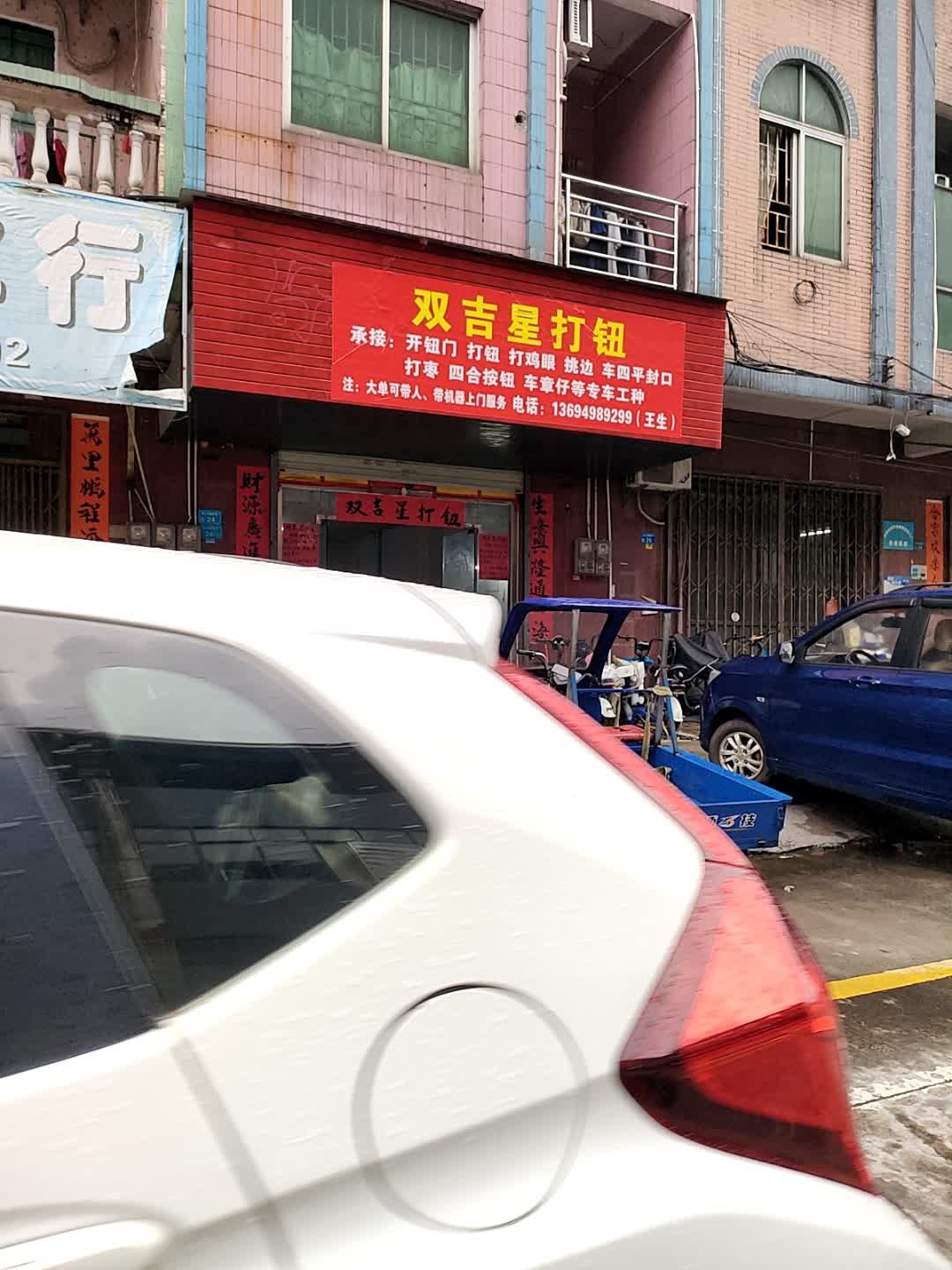 双吉星打钮