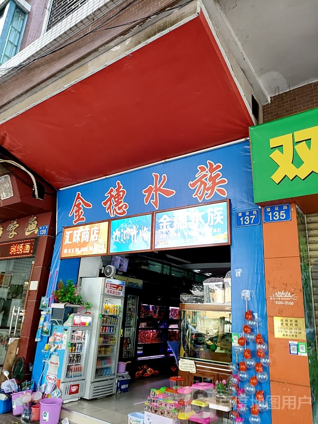 金穗水族(帝京华府店)