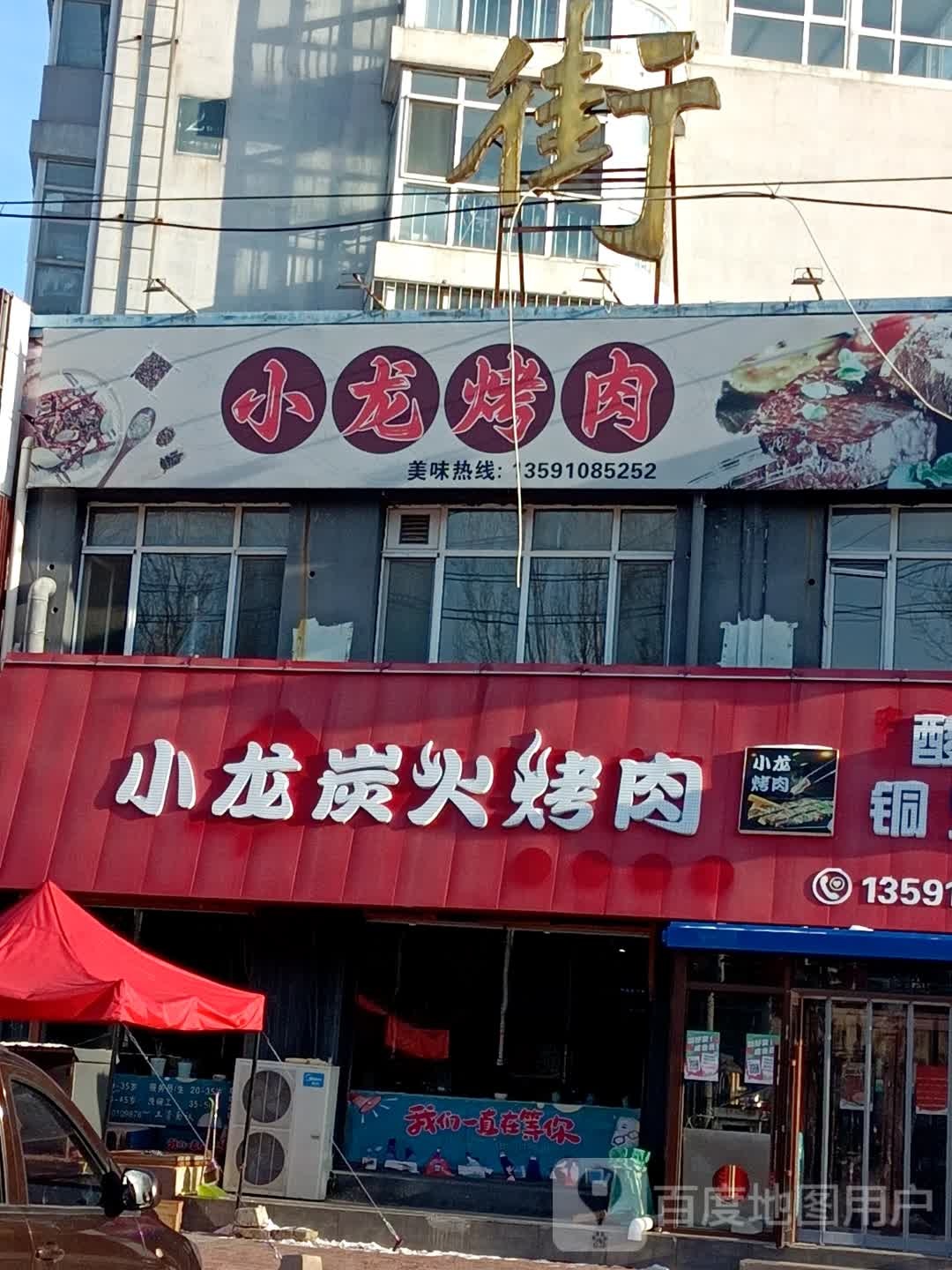 小龙炭火烤肉店