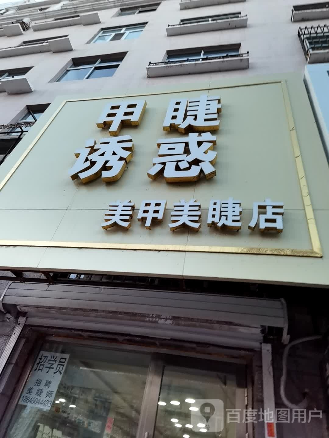 甲睫诱惑美甲美甲店