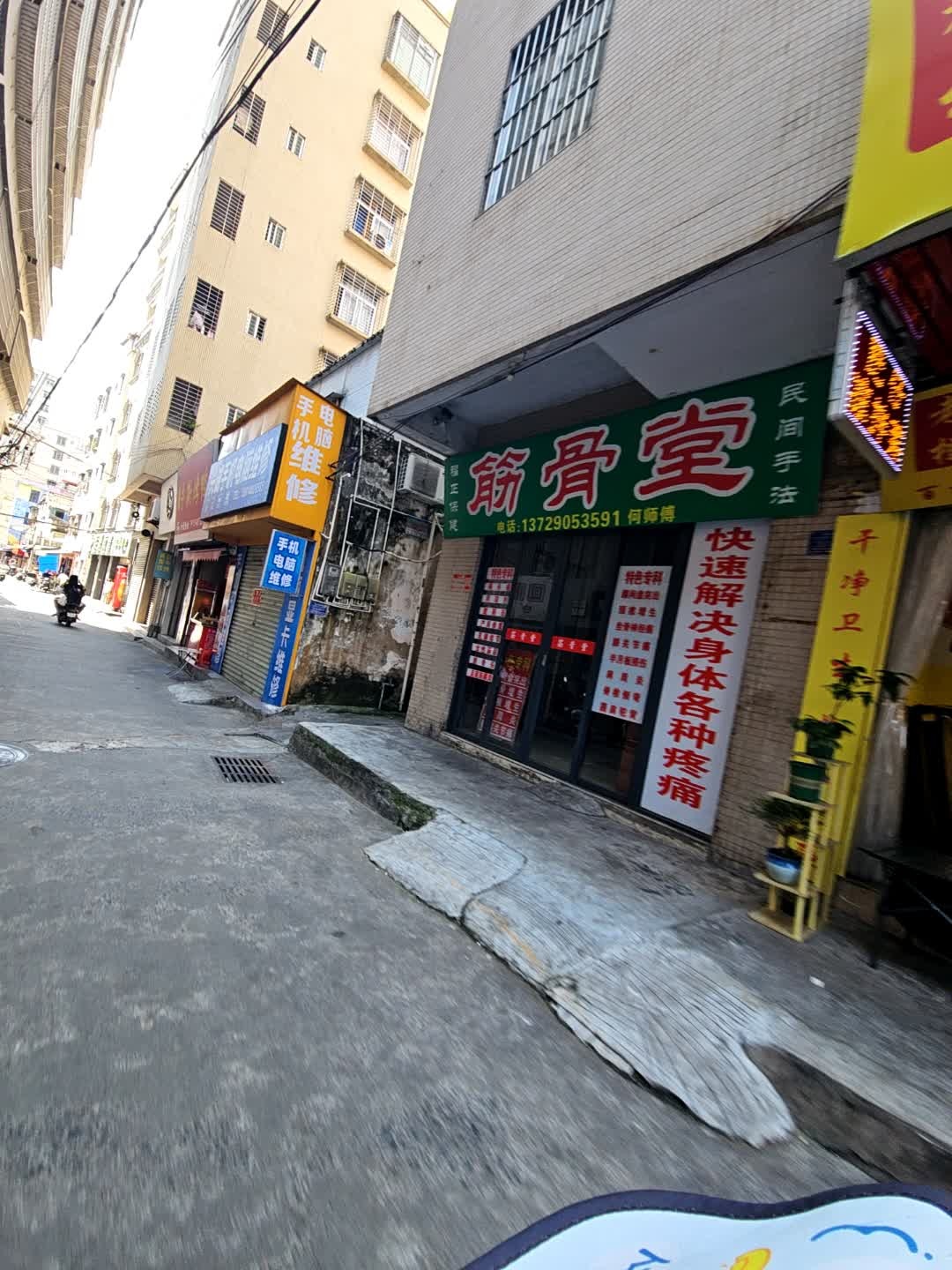 福正保健筋骨堂