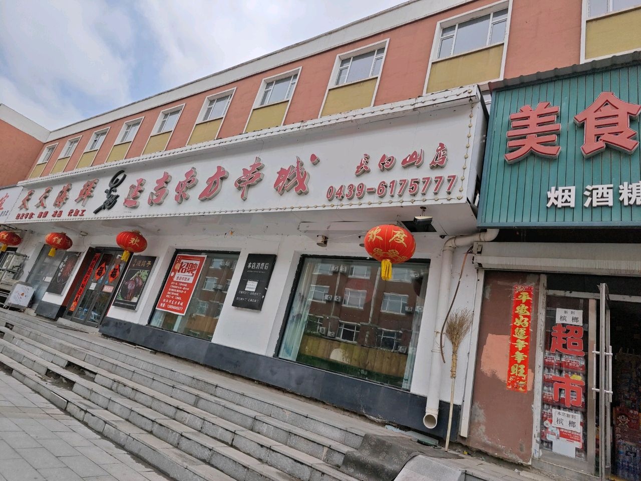 东方串城海鲜烧烤家常菜(长白山店)