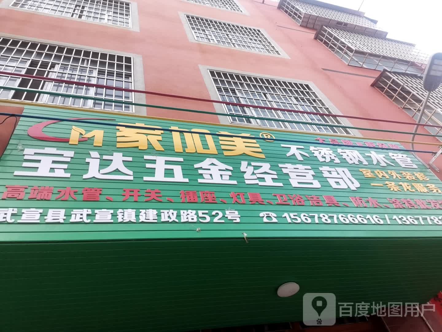 宝达五金经营部