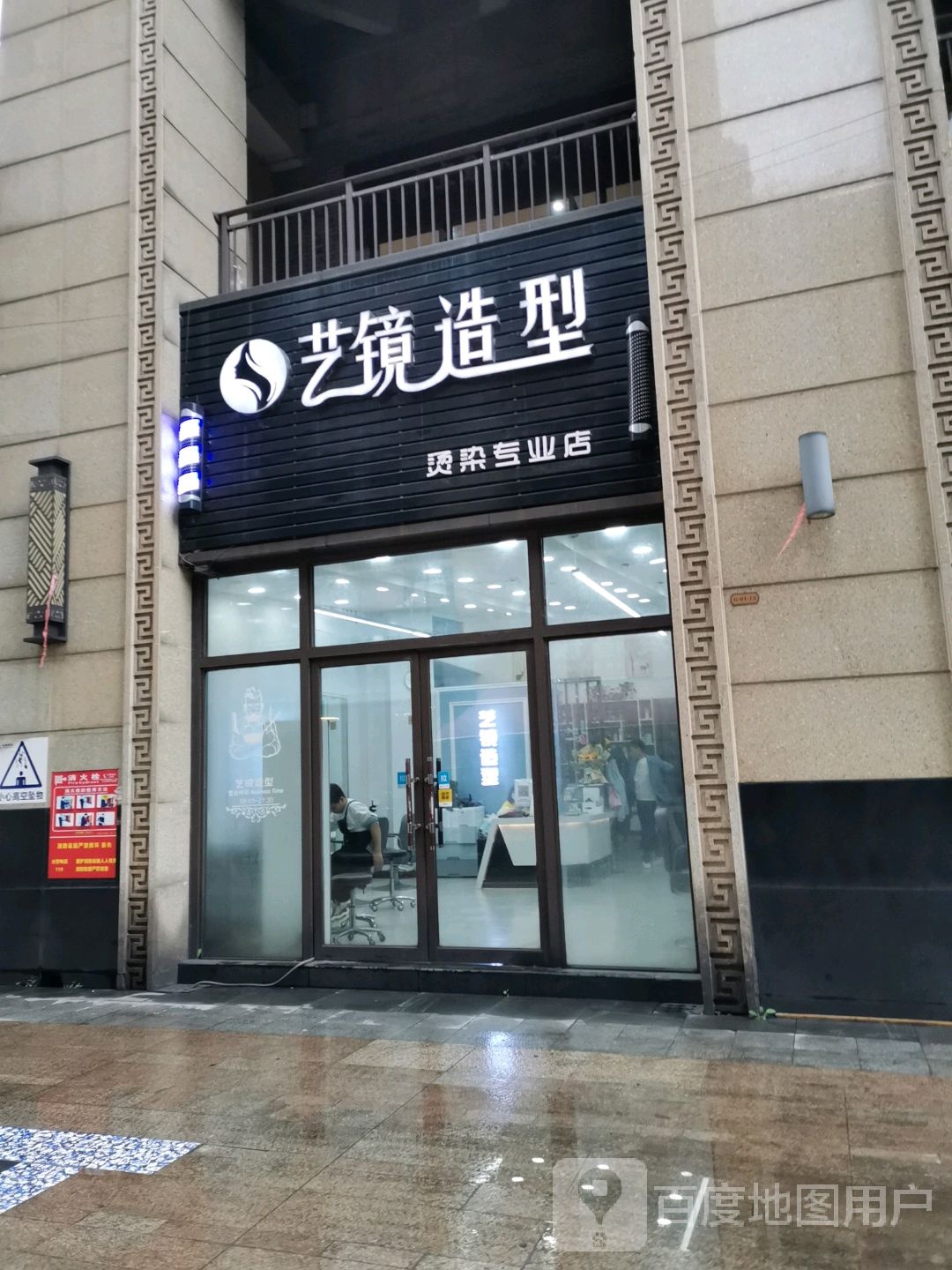 艺镜号造型(龙湾壹号店)