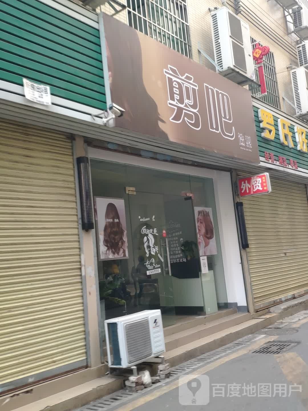 点吧造型(沙洲三路店)