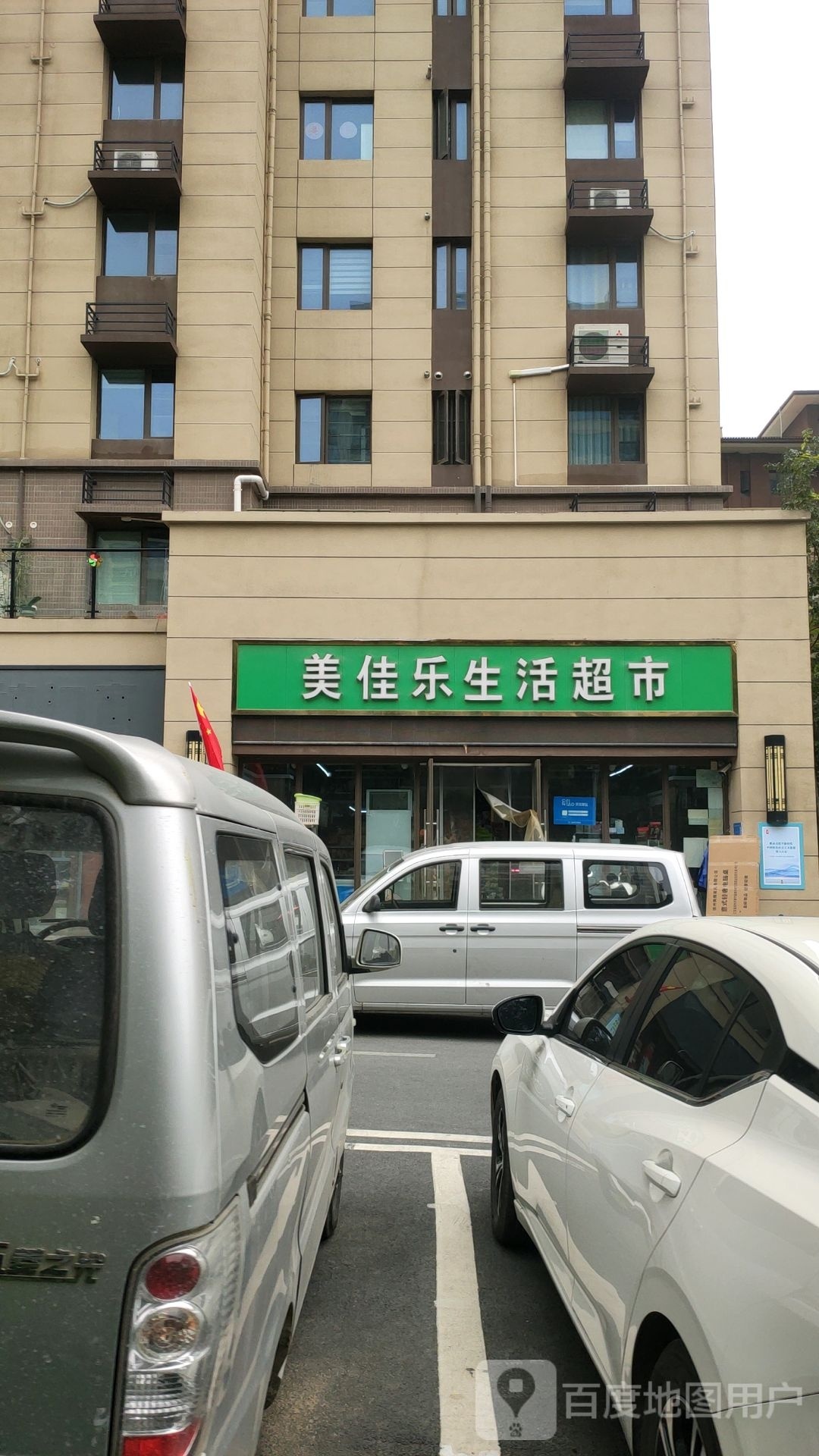 巩义市美佳乐生活超市(学院路店)