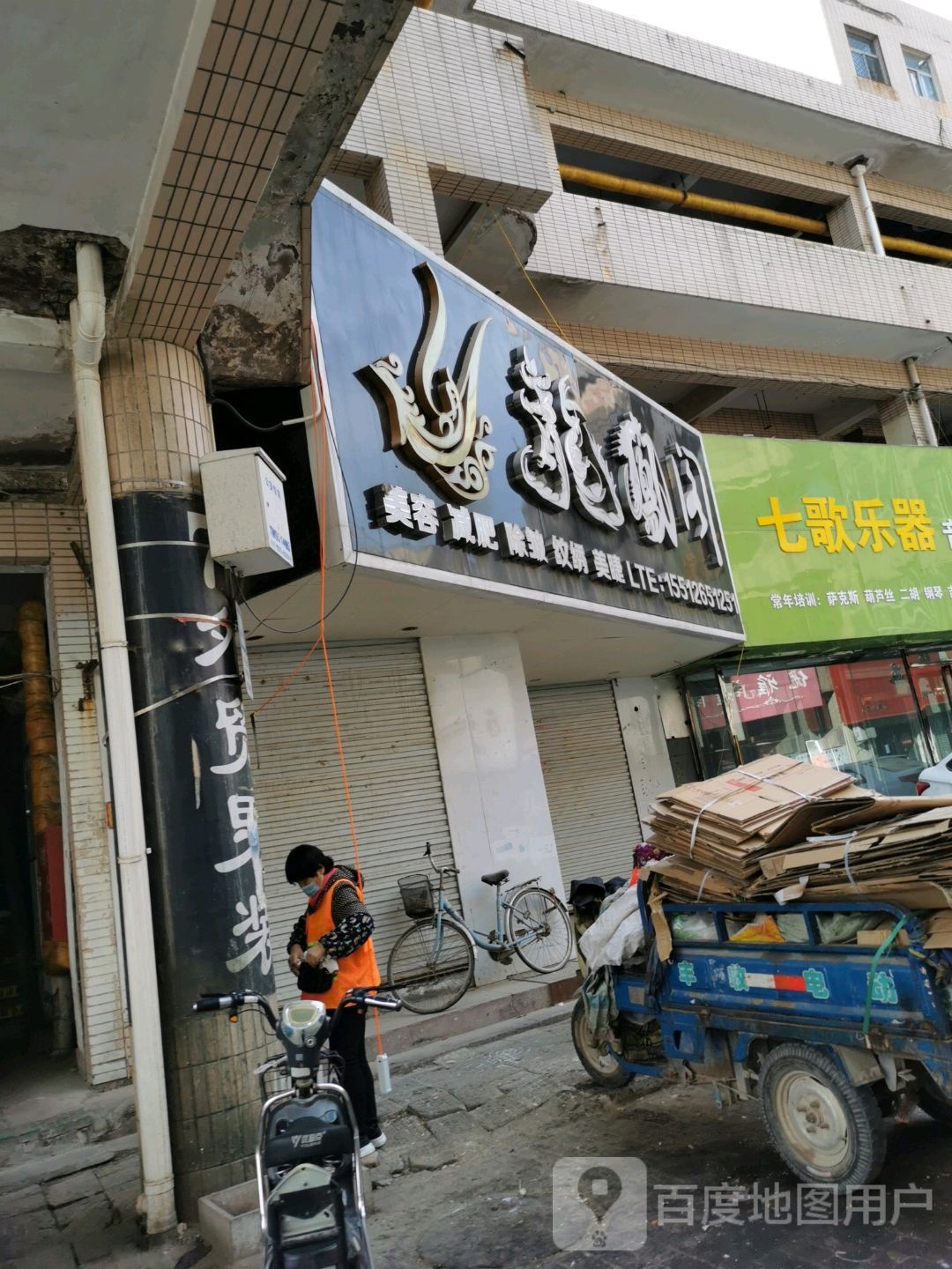 龙凤阁美容减肥(衡水市商贸中心店)