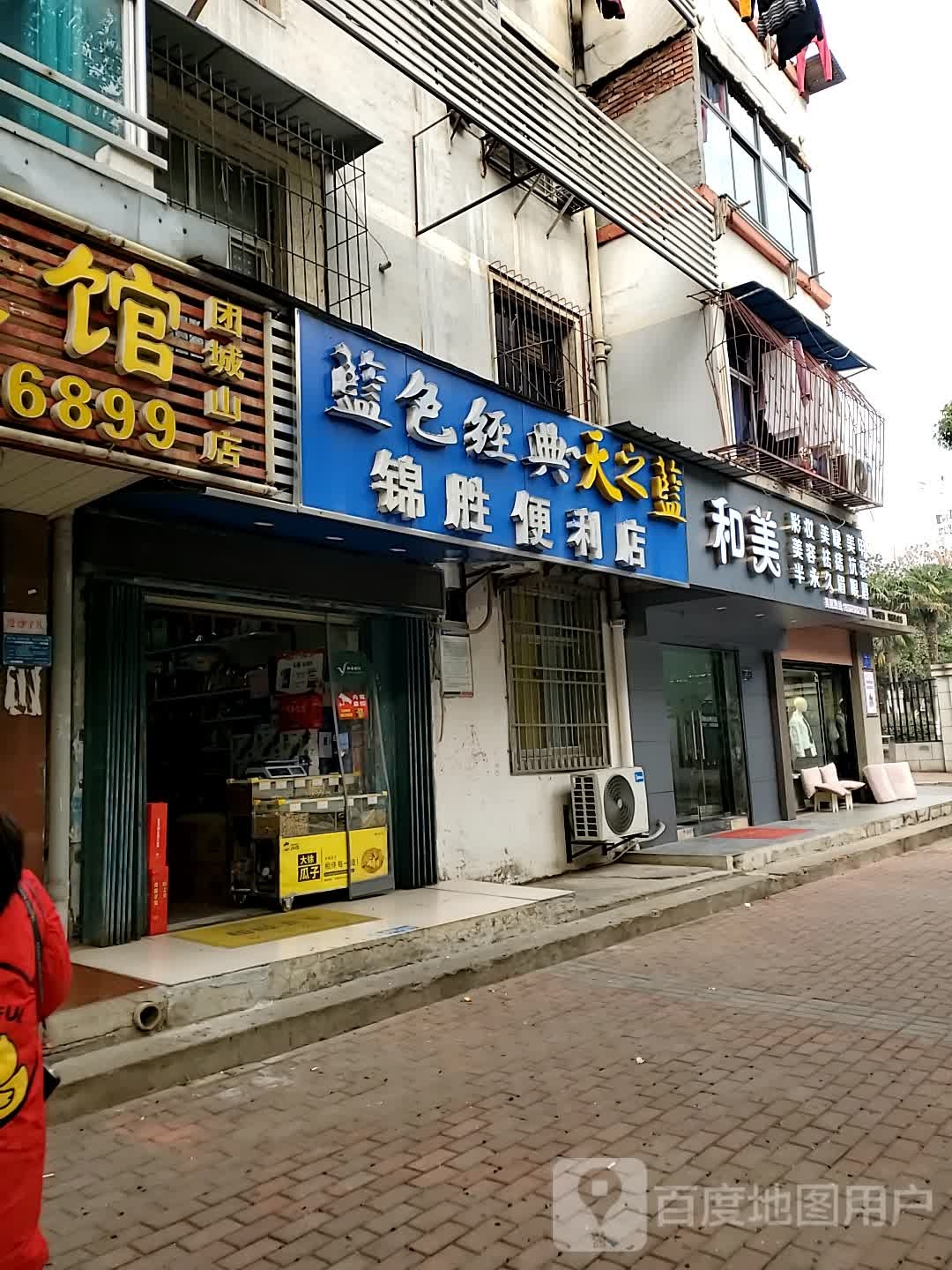 锦胜便利店