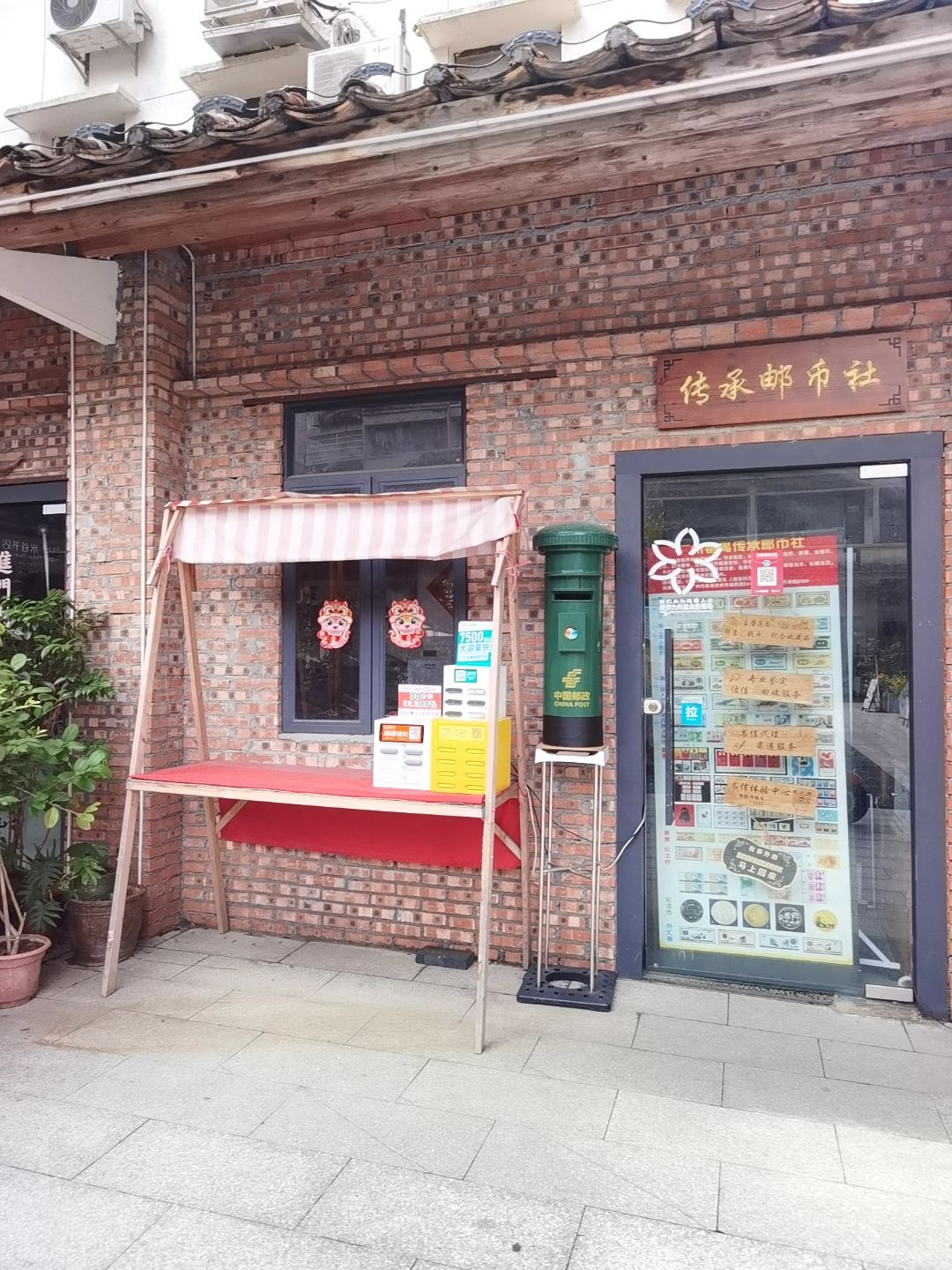 传承邮币社(西坊大院店)