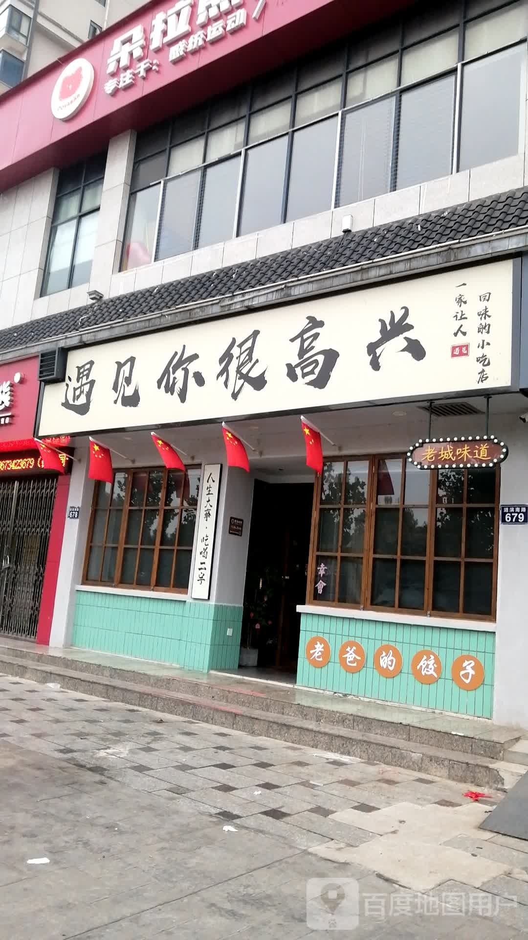 遇见你很高兴(二中店)