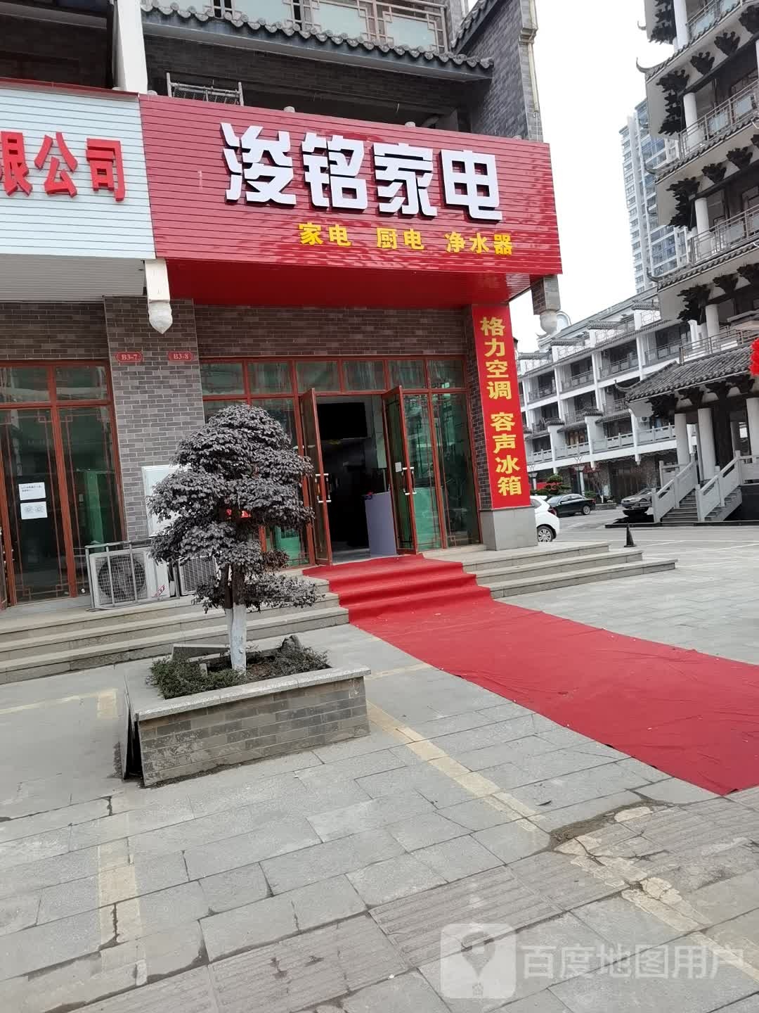 浚铭家电