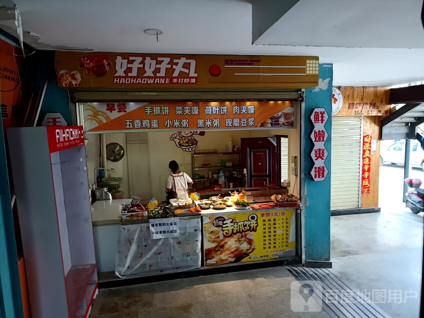 好好丸手打虾滑(师院路店)