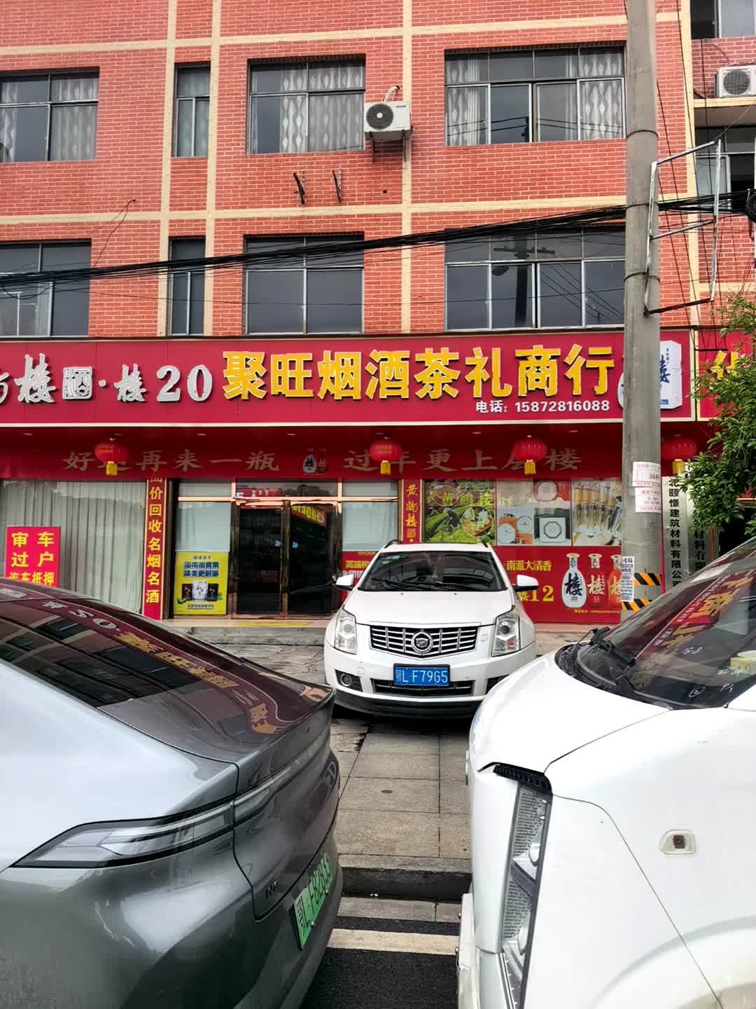 聚旺烟酒茶礼商行