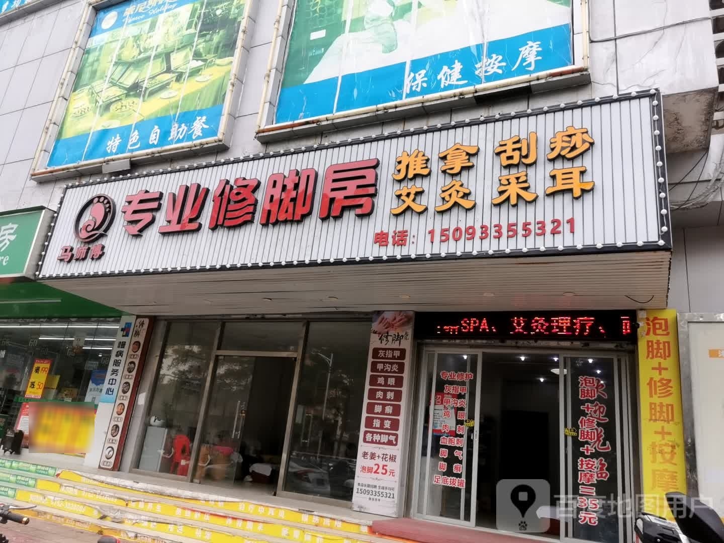 马师傅专业修脚房