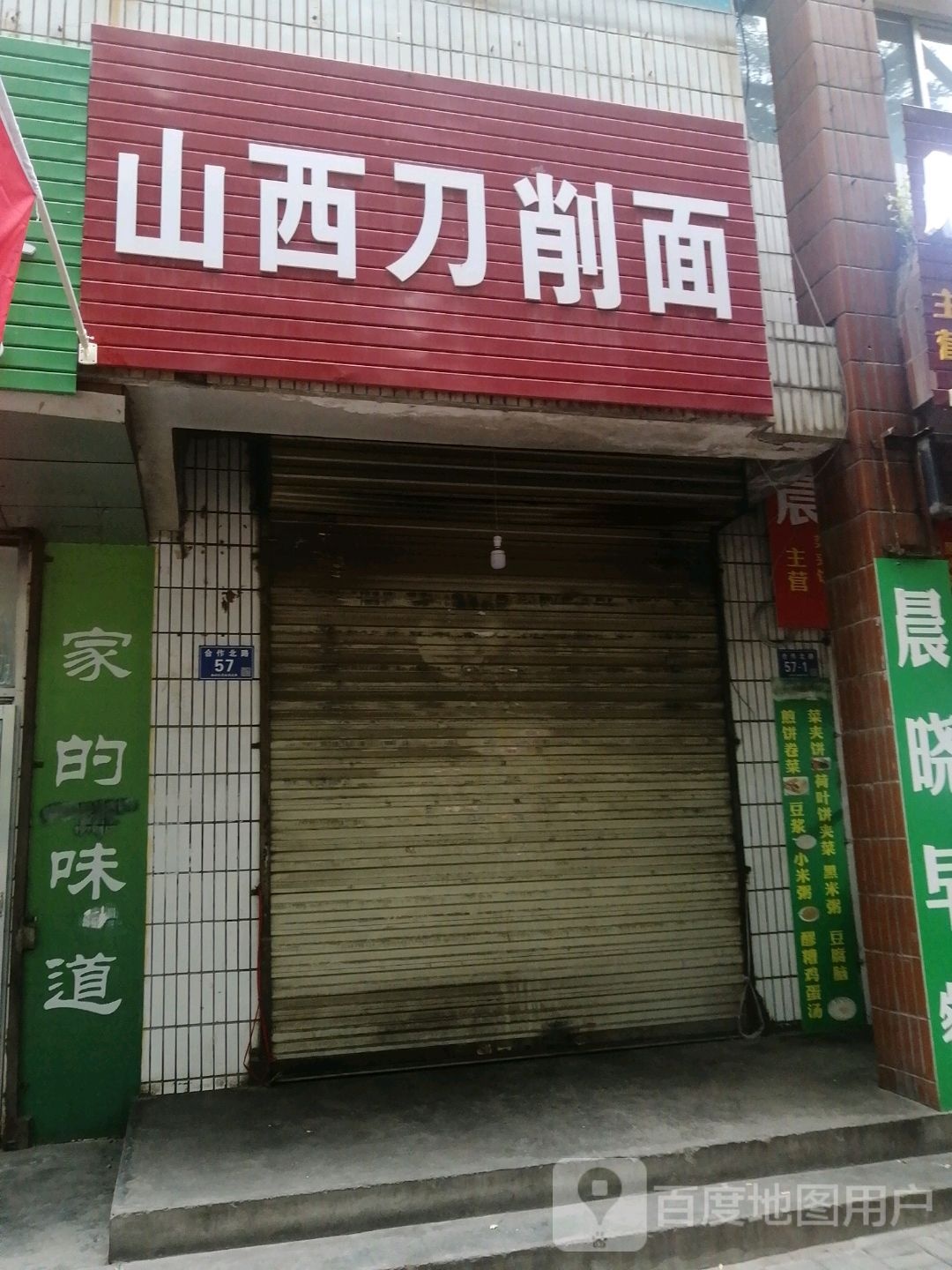 山西刀削面(合作北路店)