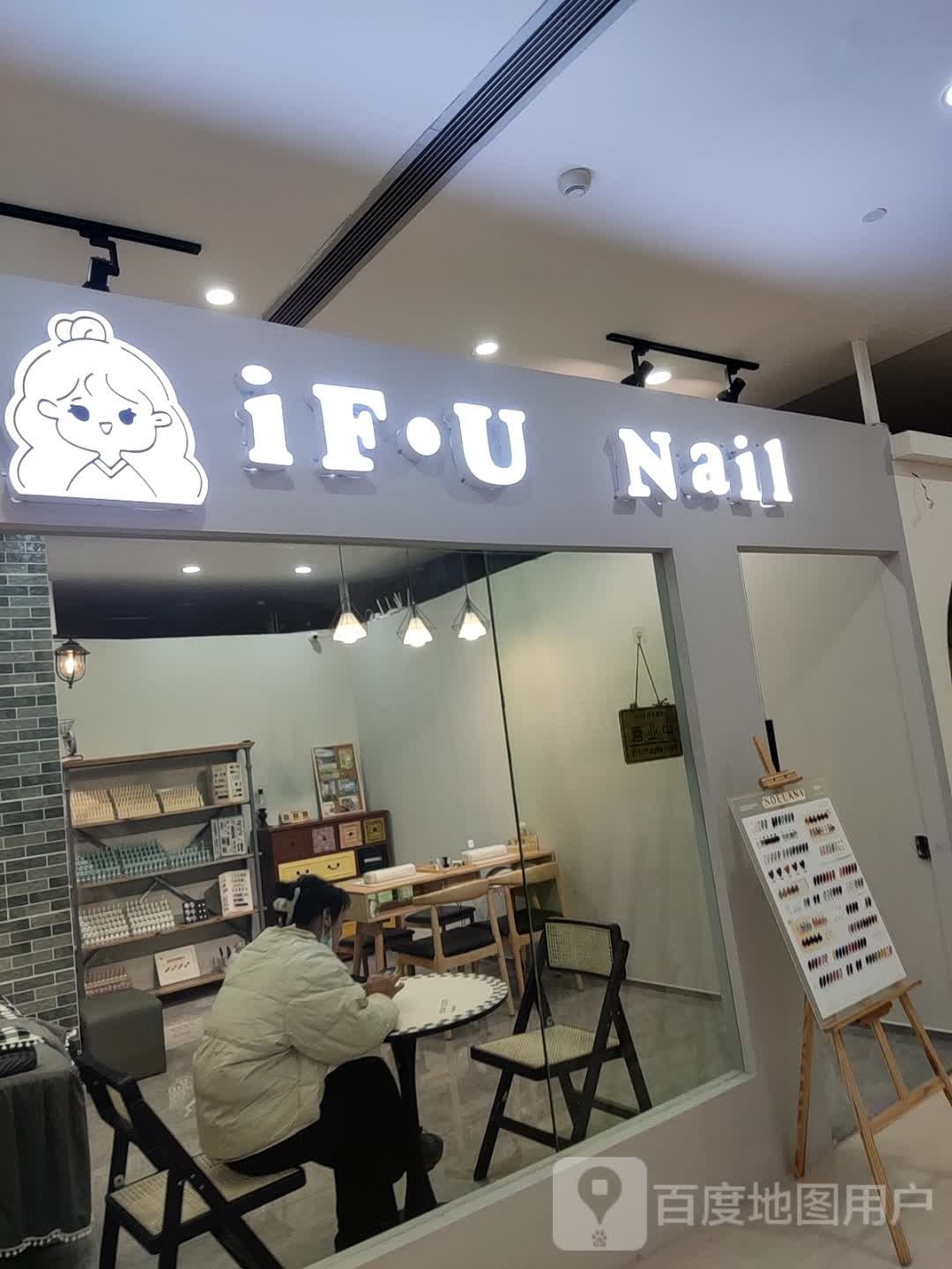 iF·U Nail(乐清时代广场购物中心清远路店)