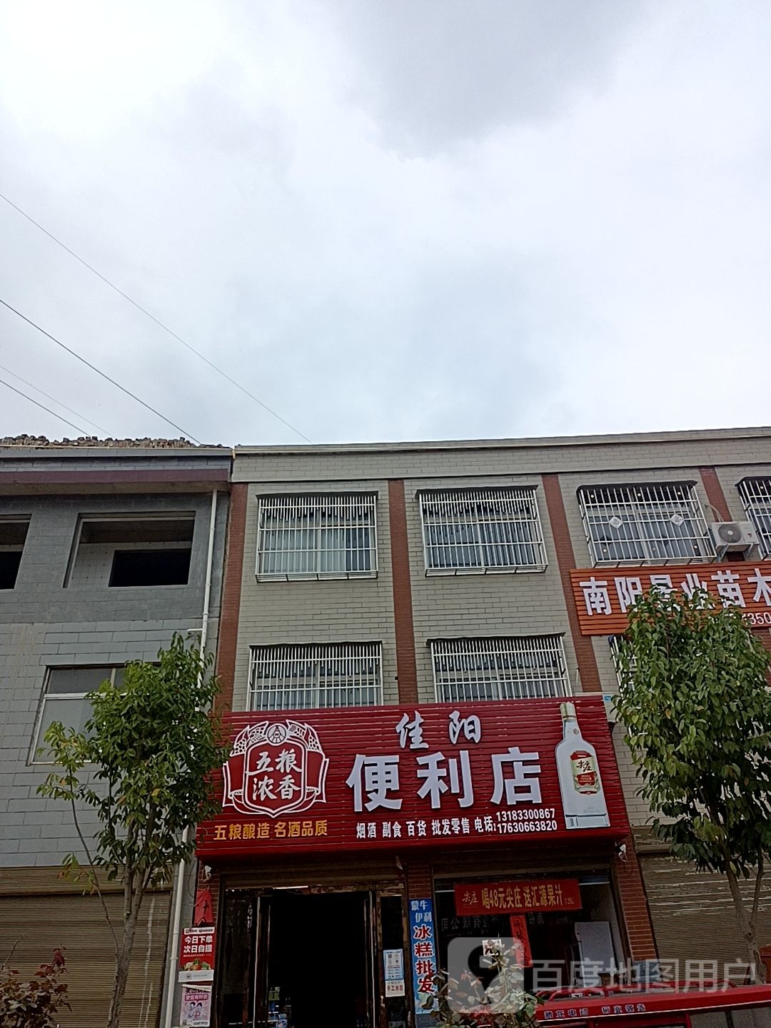 佳阳便利店