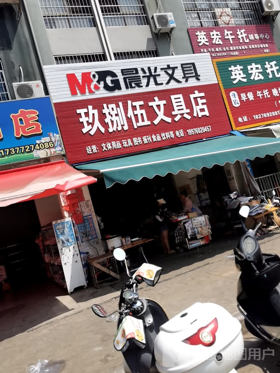 童乐文具店