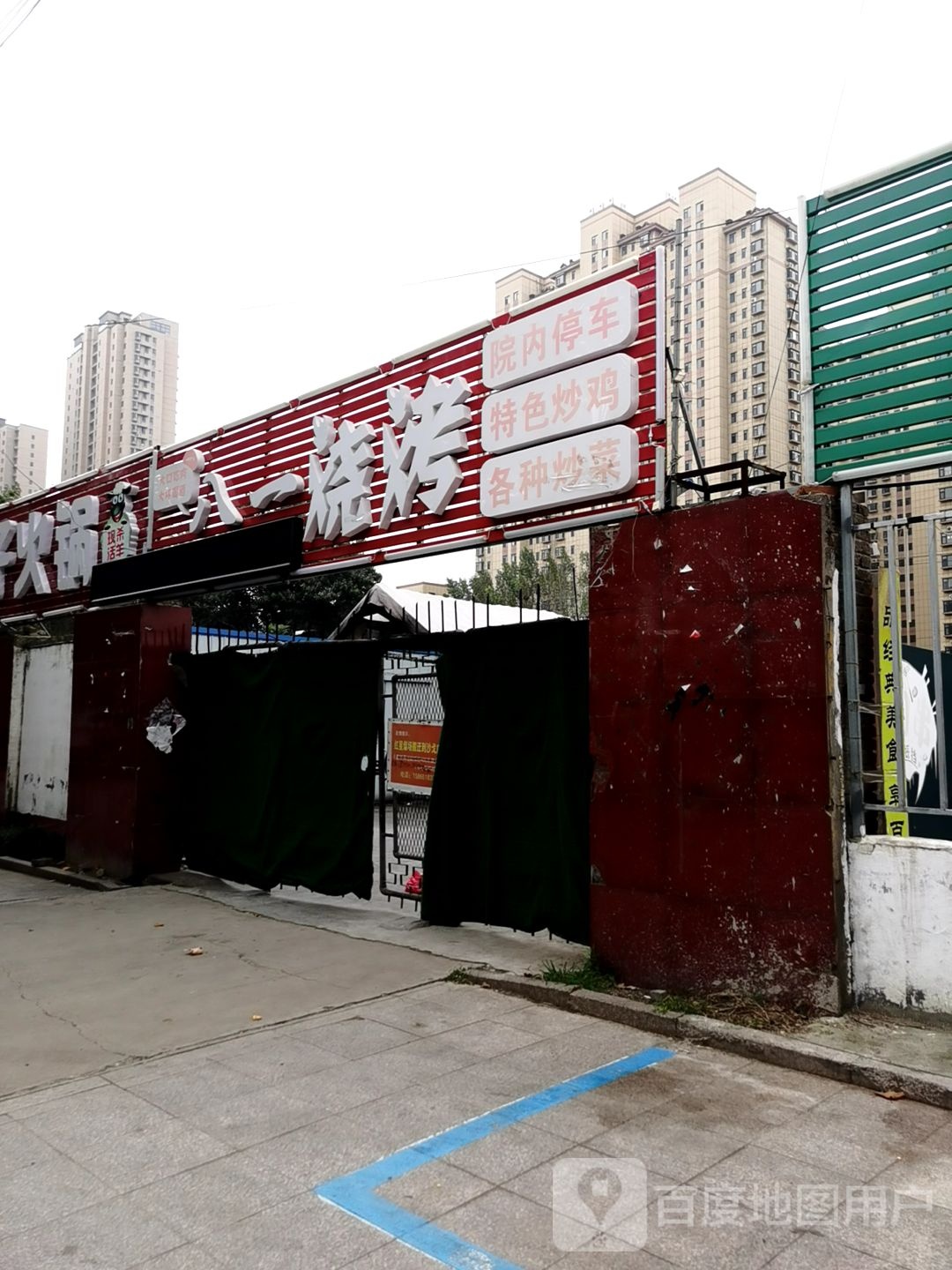 八加一烤(兴华西路店)