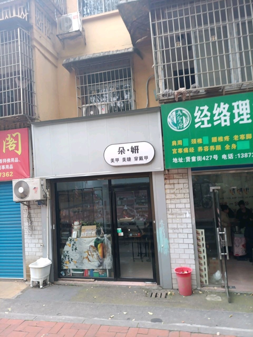 朵妍美甲美睫穿戴甲