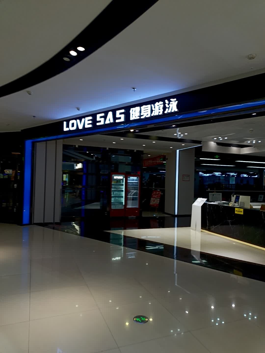 LOVE SAS健身恒温游泳(万达广场店)