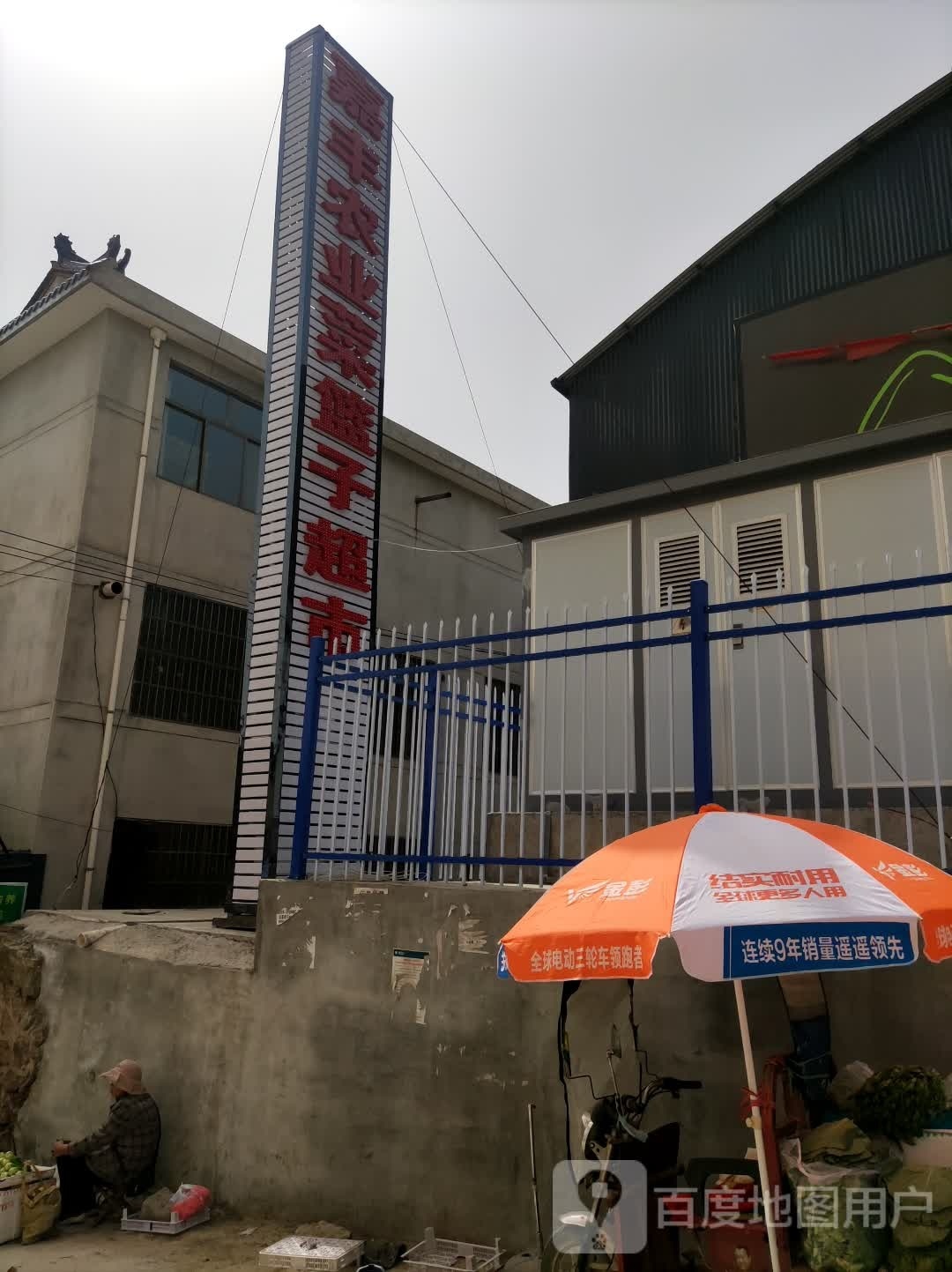 嘉丰农业菜篮子超市(建筑社店)
