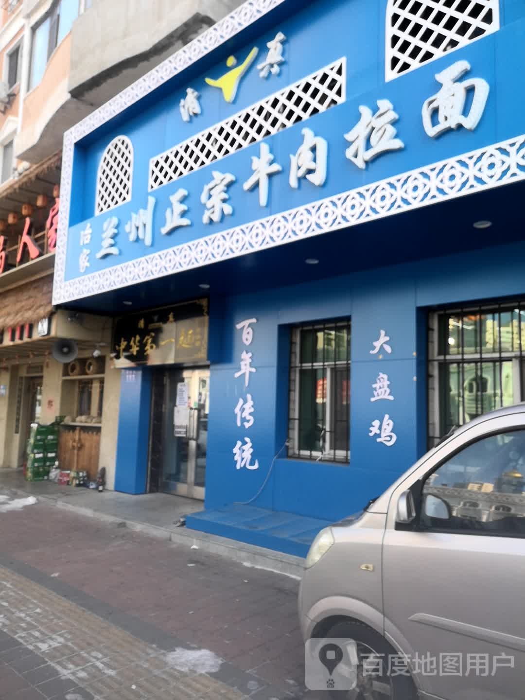 兰州正宗牛肉拉面(德祥街店)