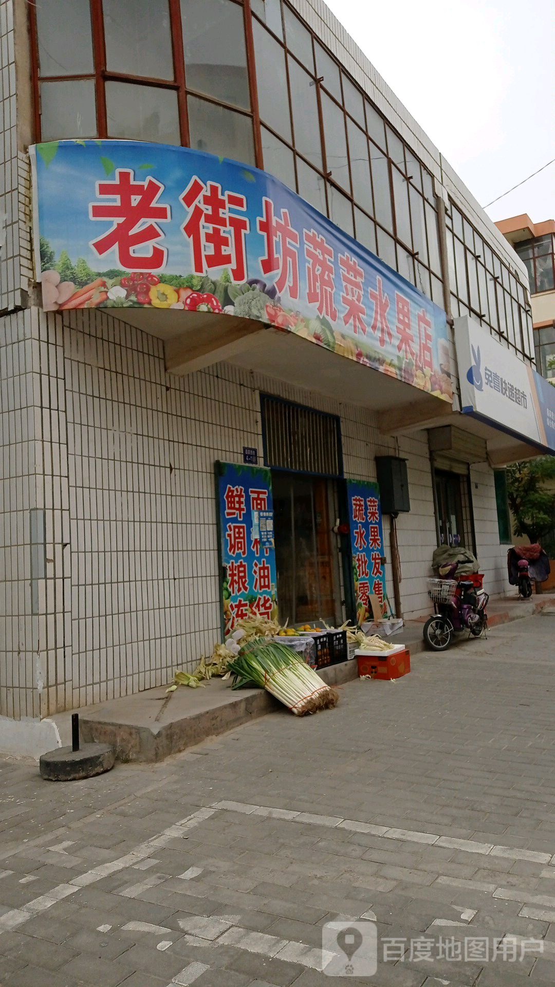 老街坊蔬菜水果店