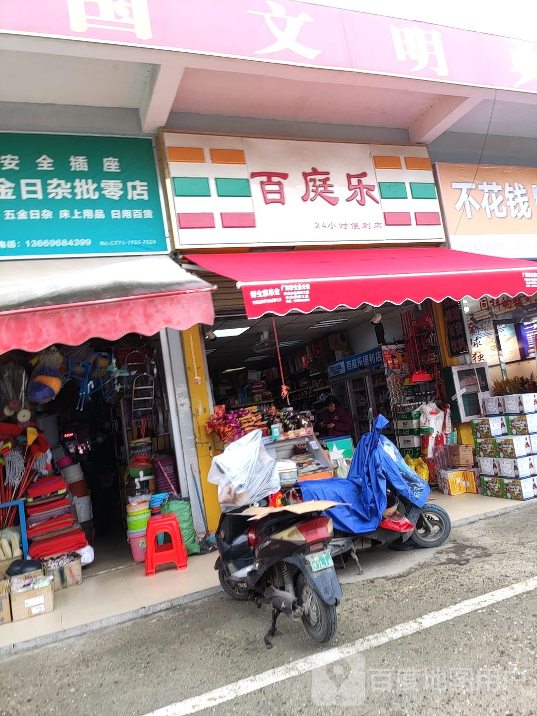 百庭乐24小时便利店