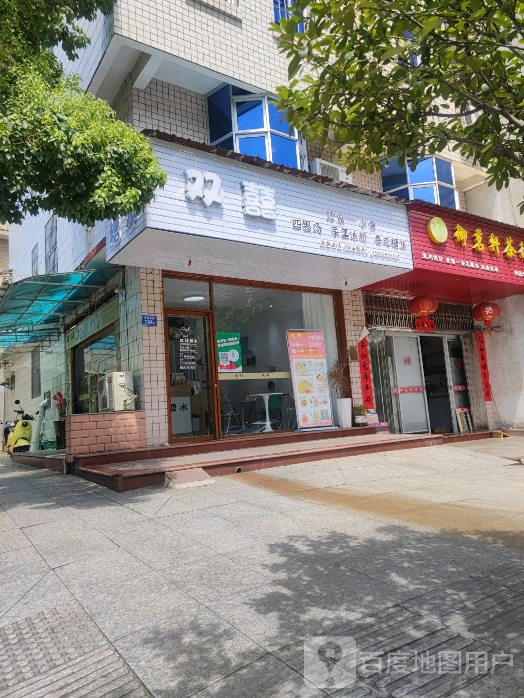 双囍糖水店