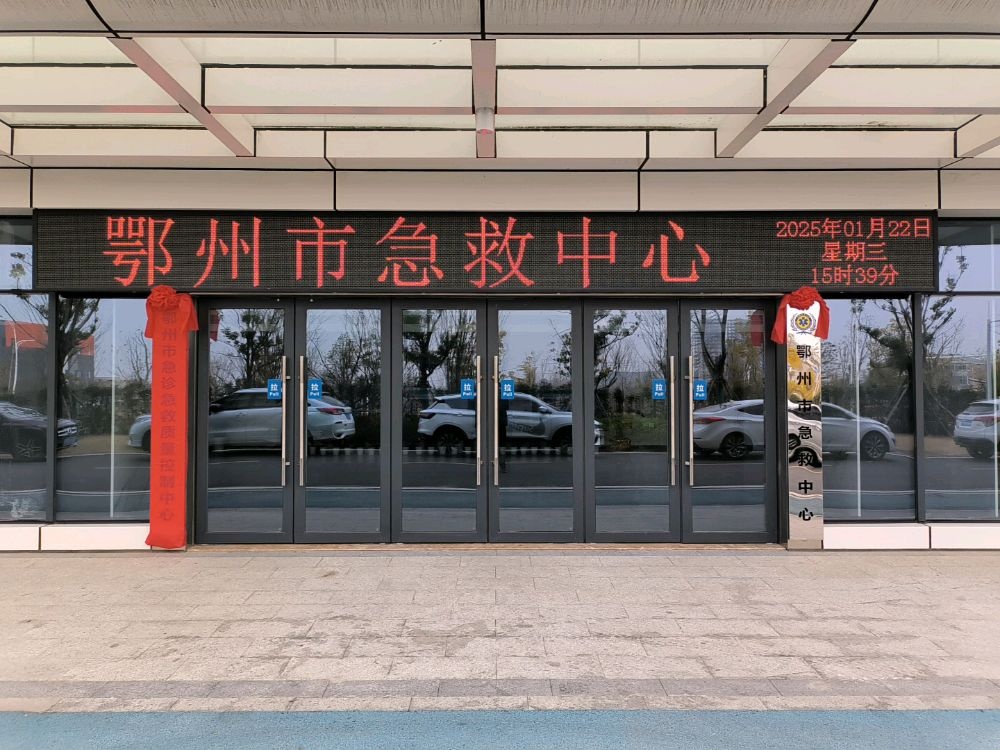 鄂州市急救中心