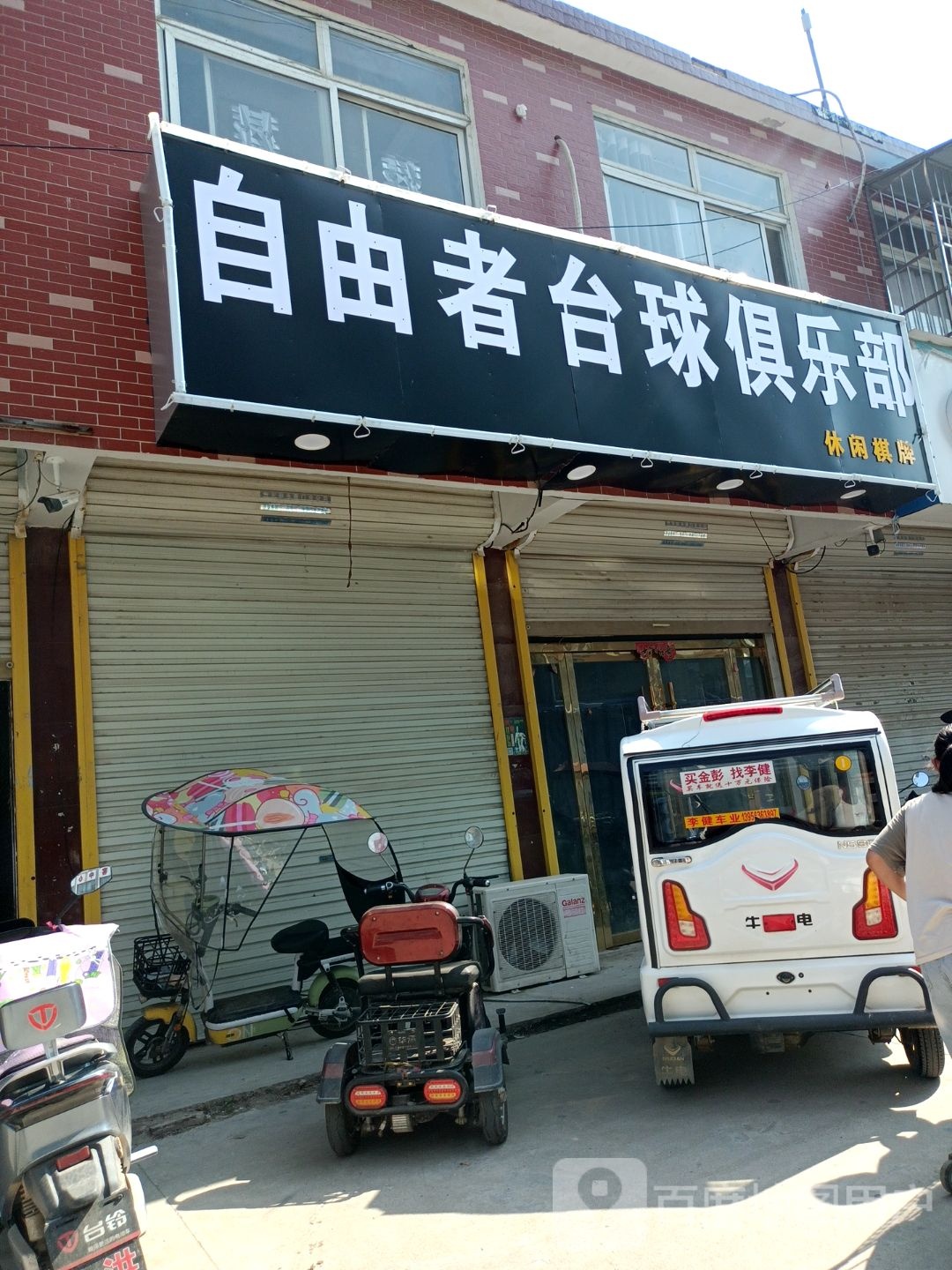 自由者台球俱乐部