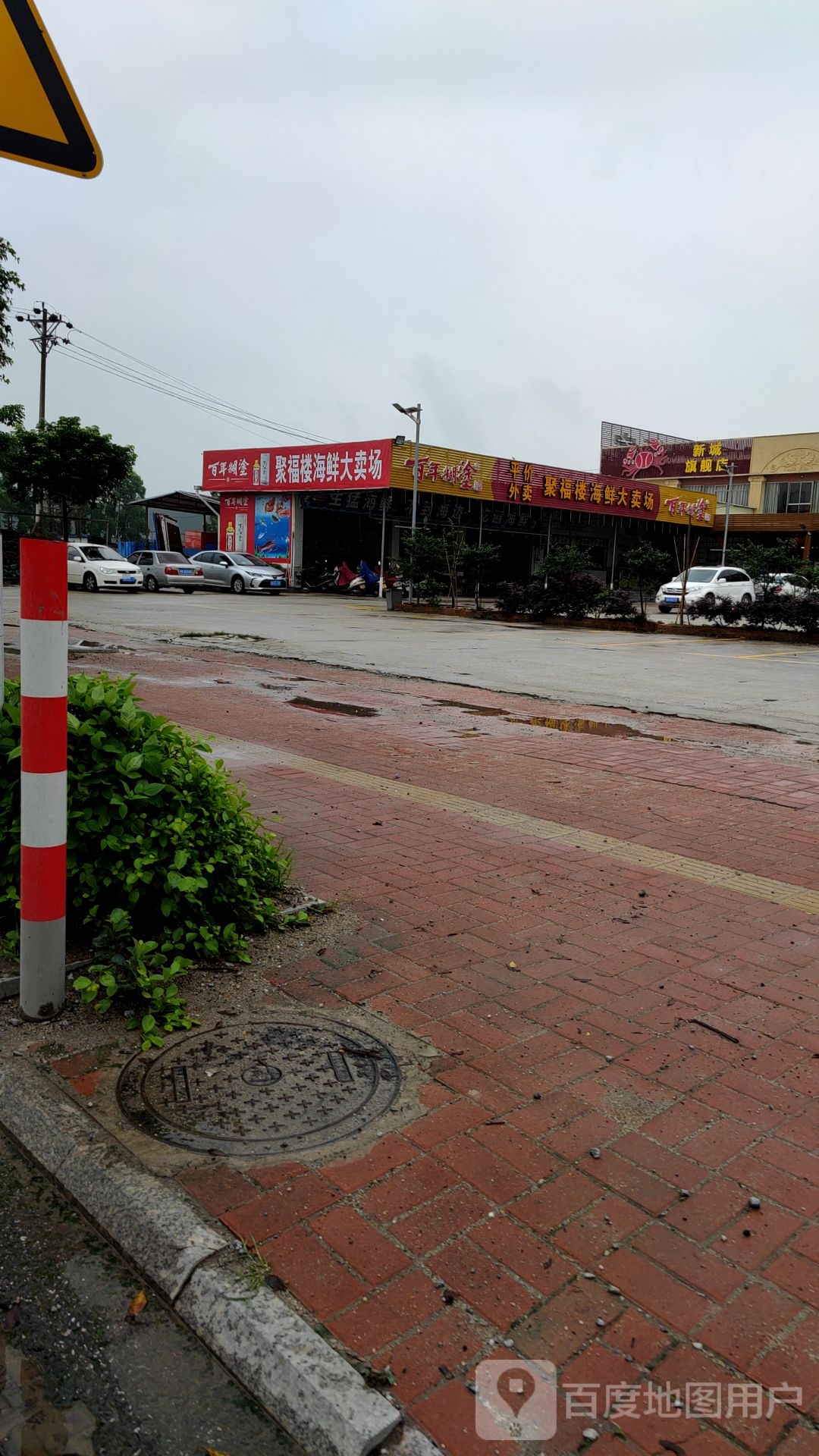 聚福楼(新城店)