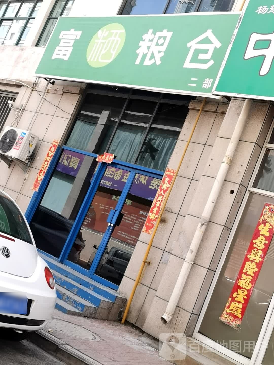 富粞粮仓(二部)