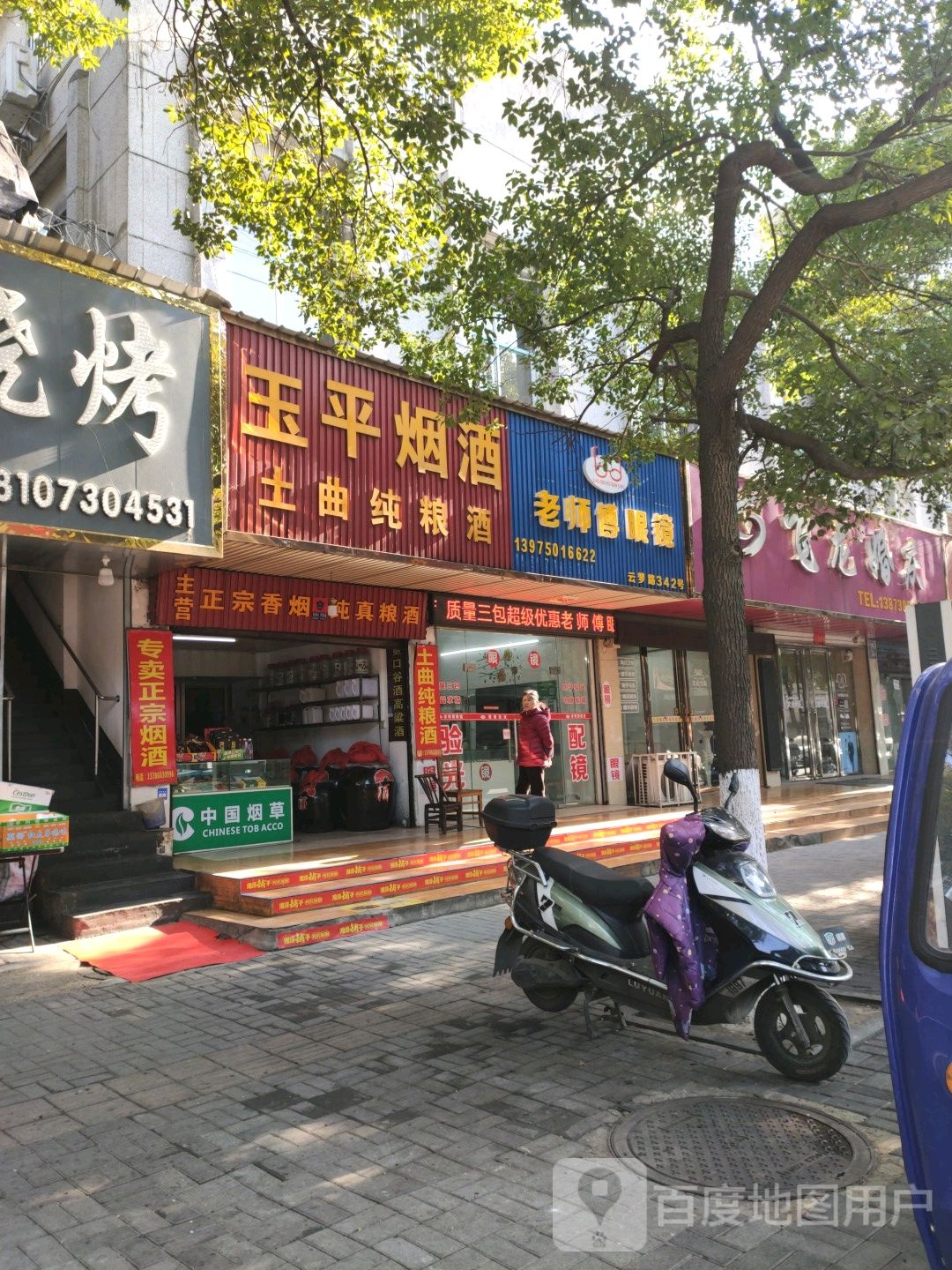老师傅眼镜店