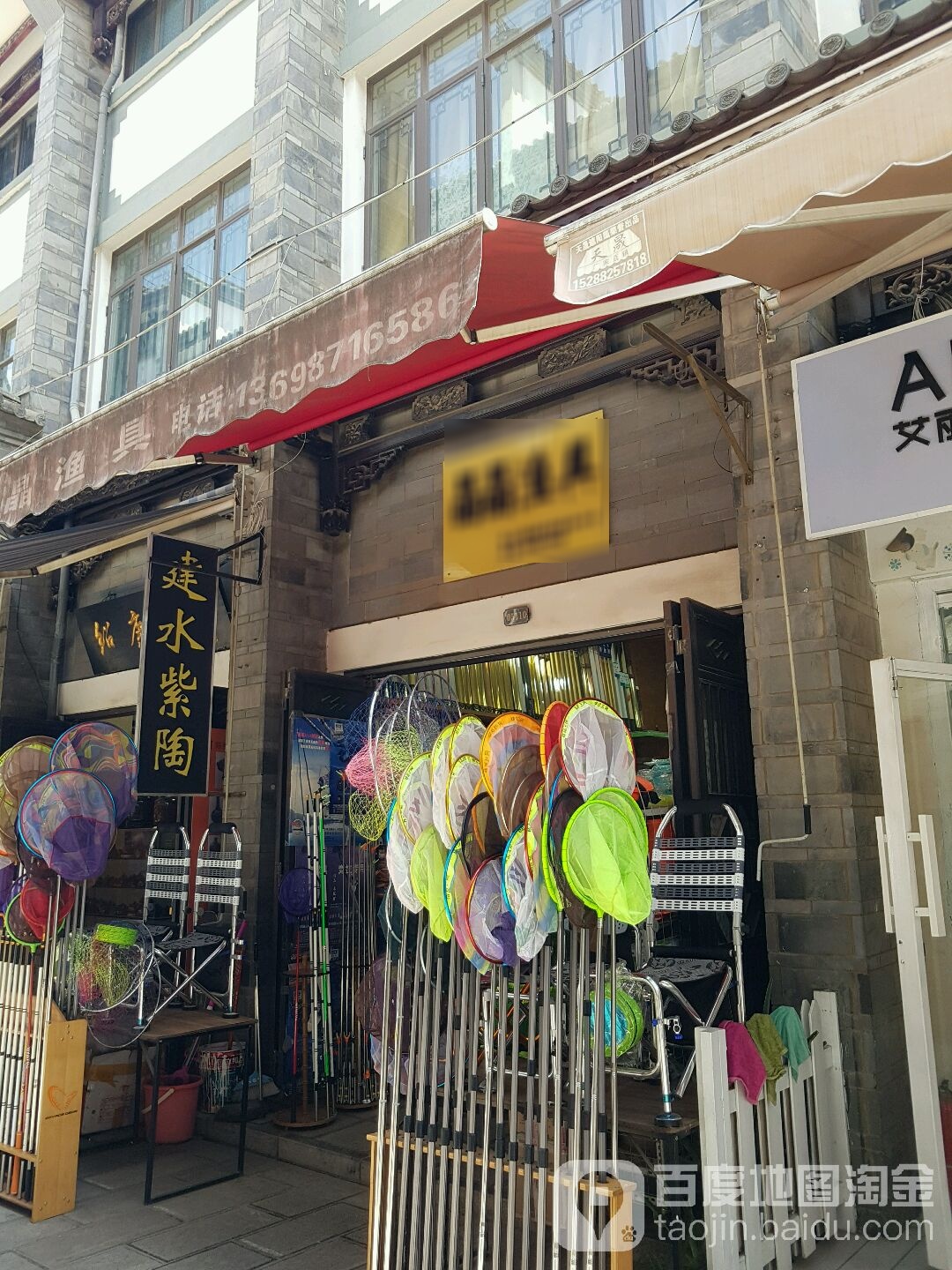 晶晶渔具