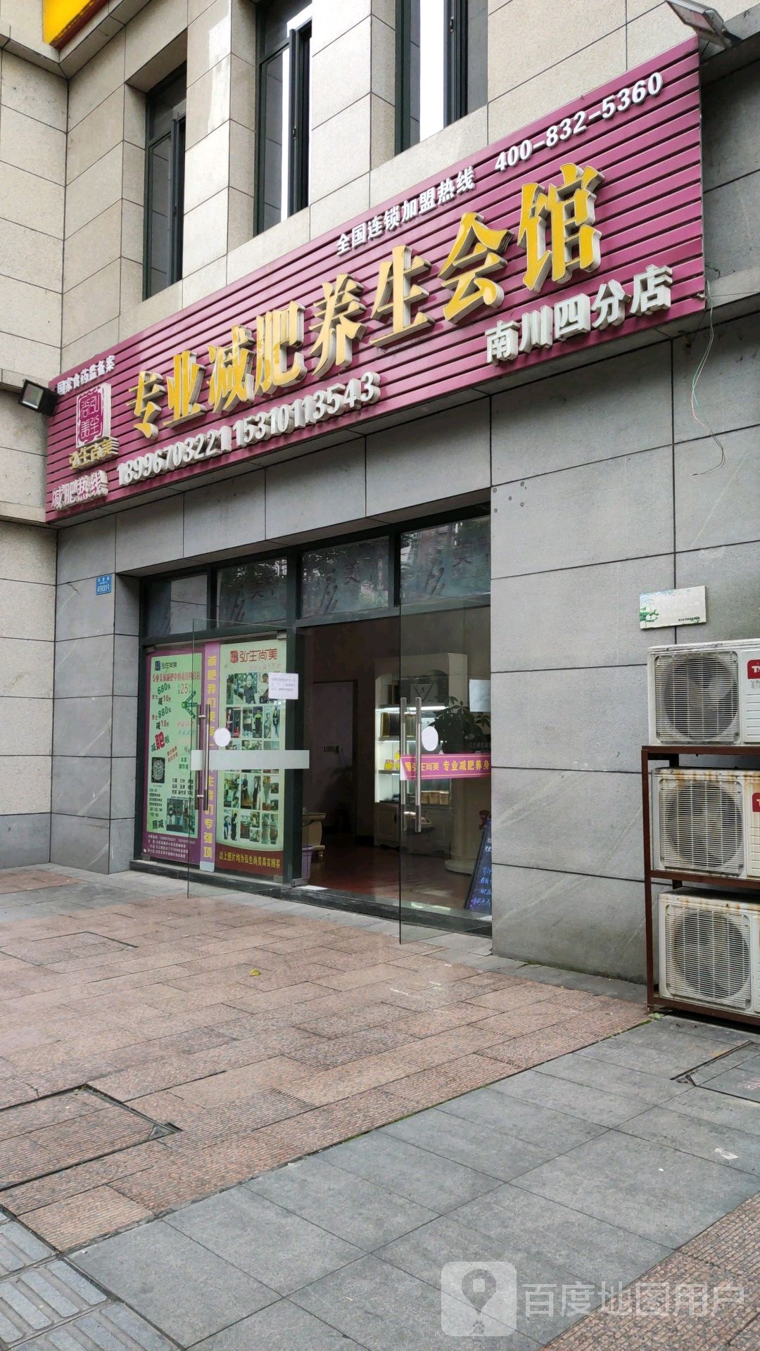 弘生尚美专业减肥养生会所(南川四分店)