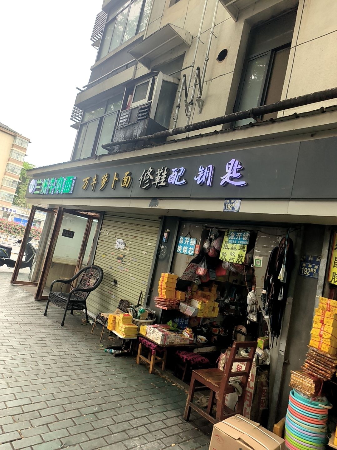 修鞋配钥匙