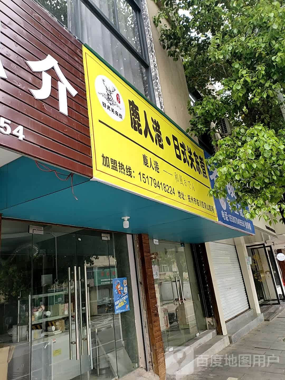 鹿人港·日式关东煮