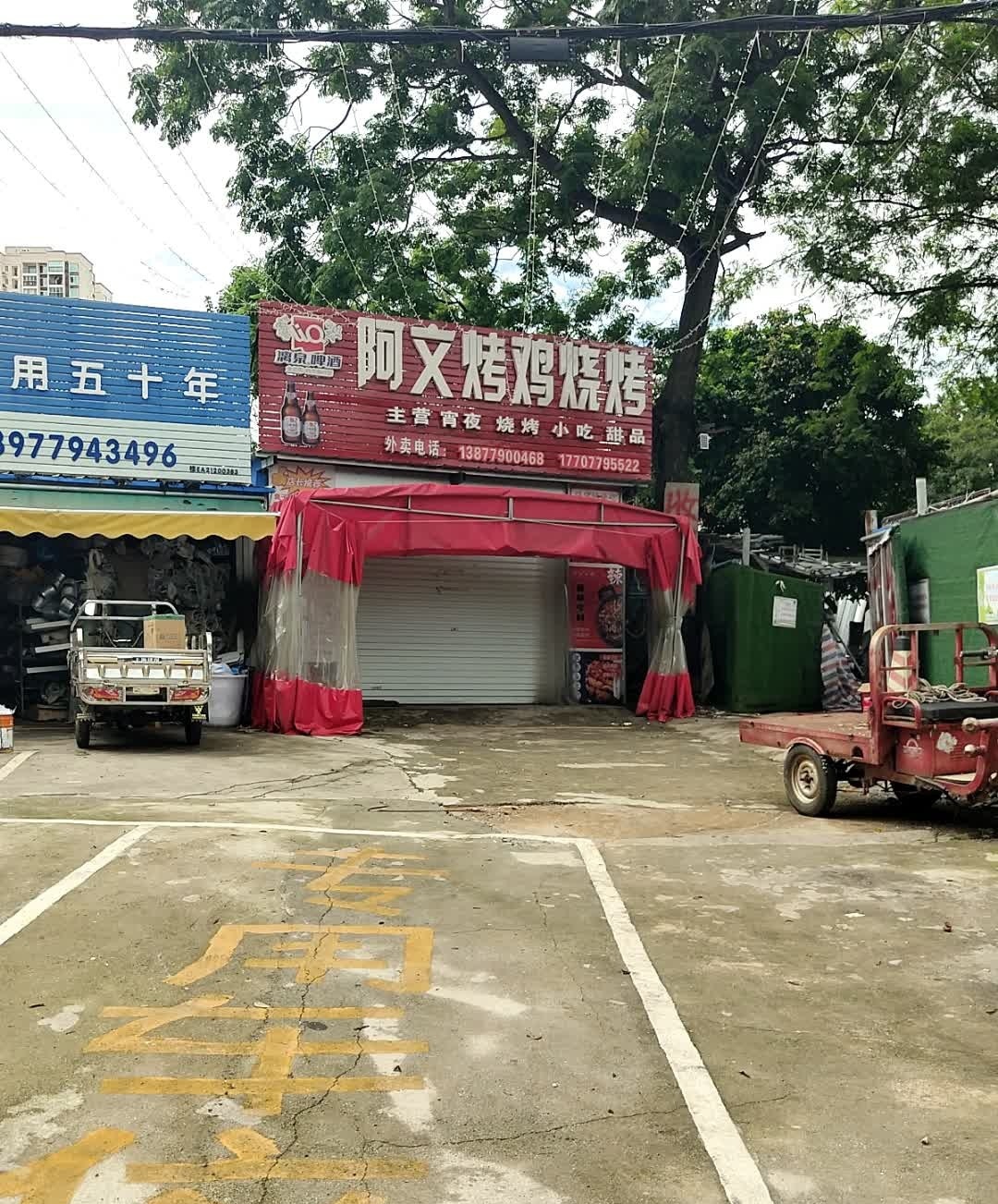 阿文烤鸡烧烤