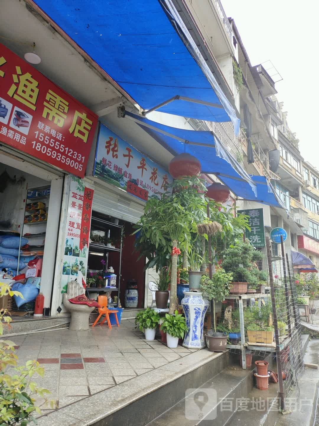 张于平花店