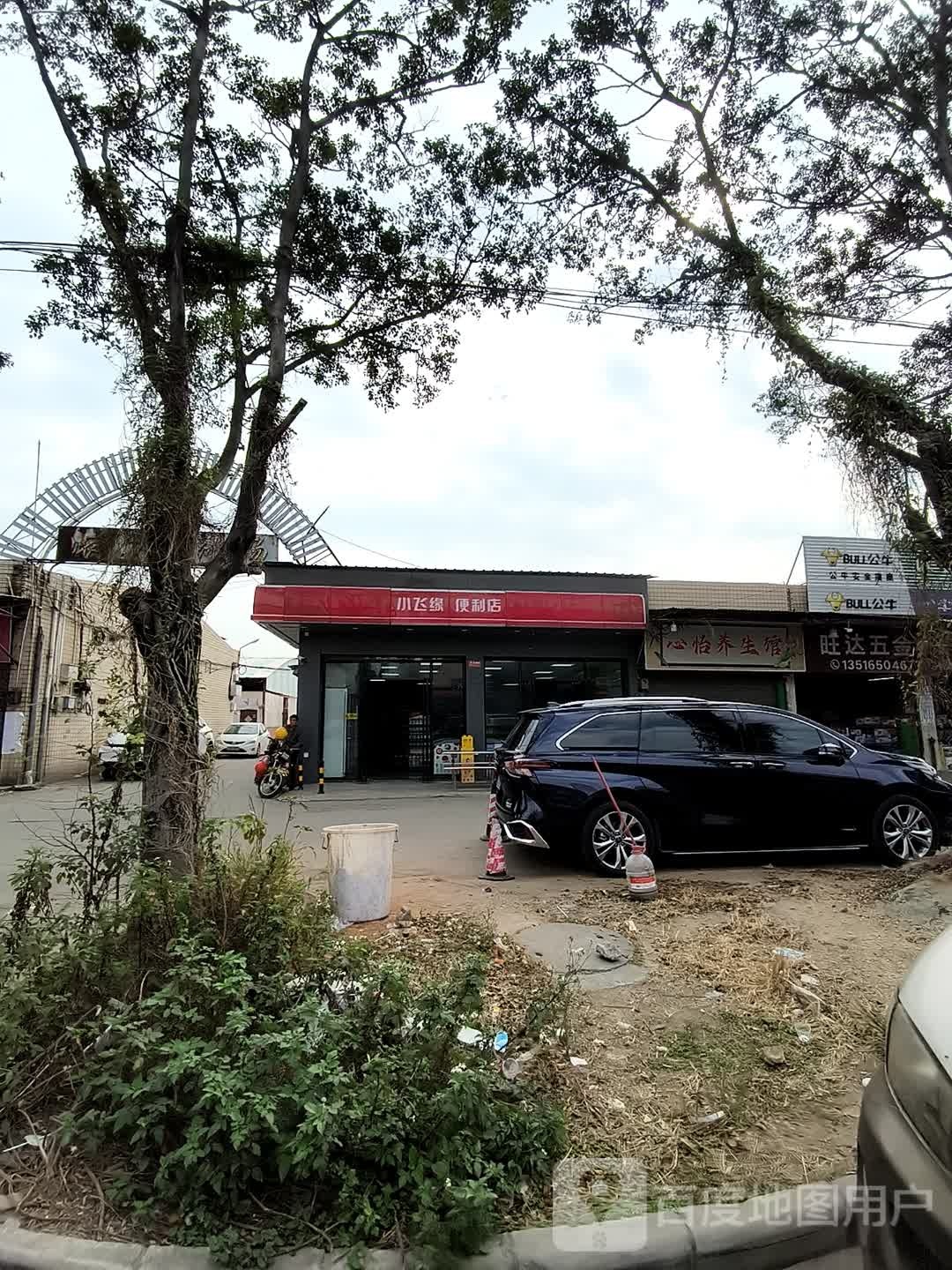 小飞缘便利店(南水路店)