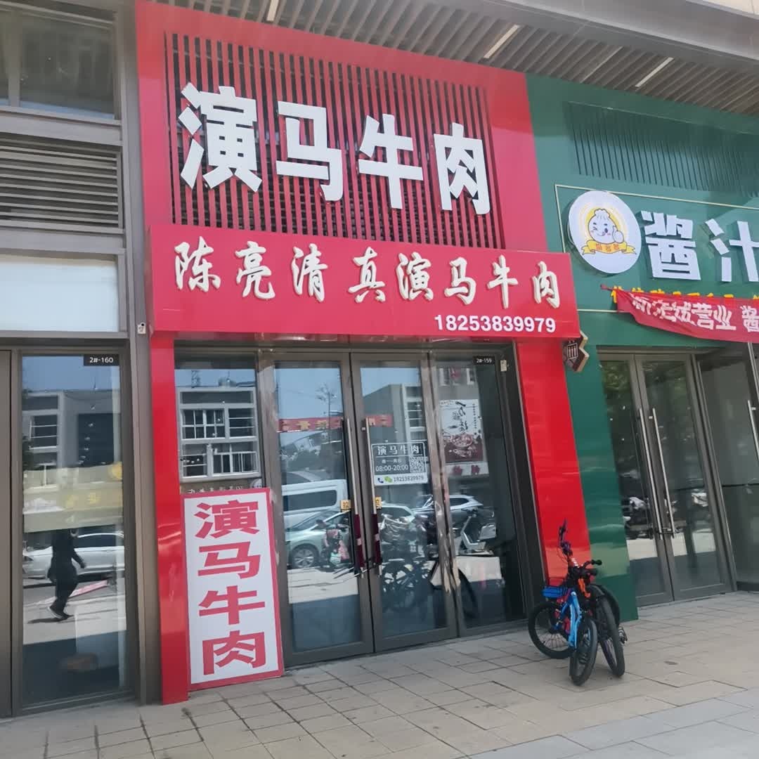 陈亮清真演马牛肉