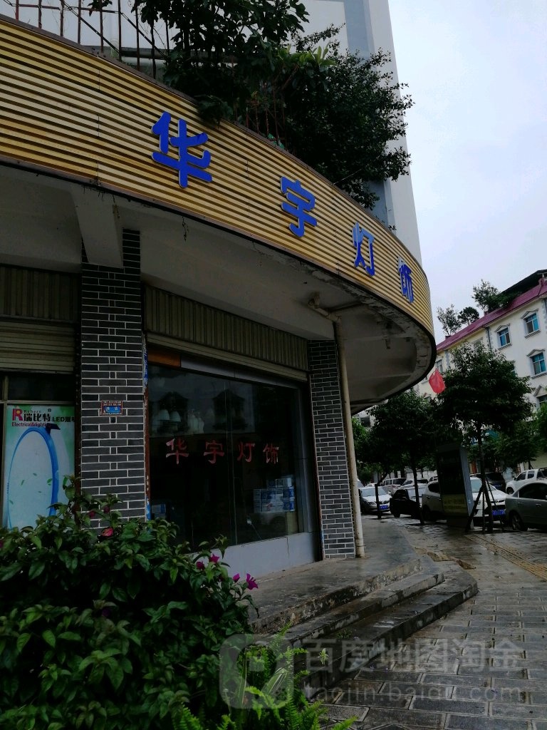 华宇灯饰(澄波路店)