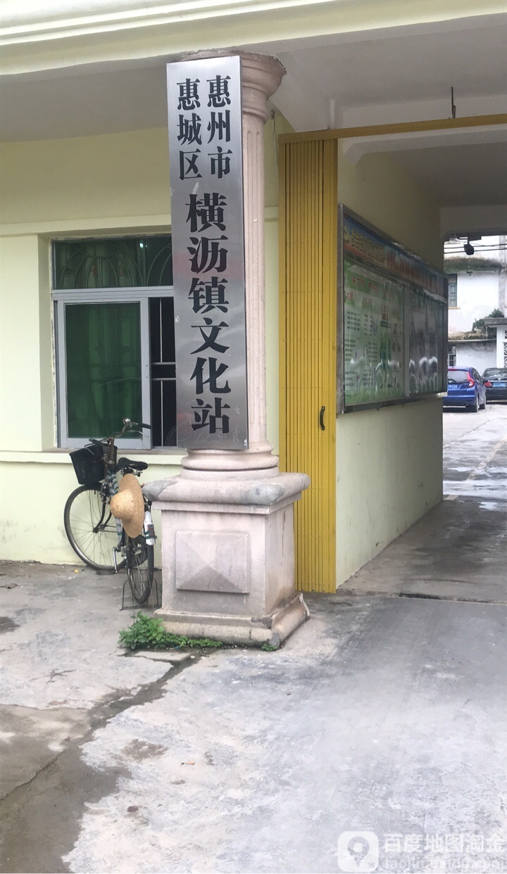 惠州市惠城区横沥镇文化站