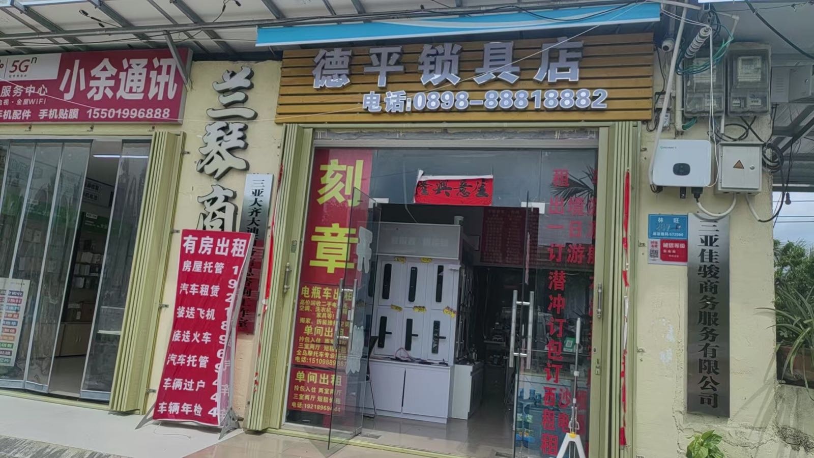 三亚海棠德平锁具店