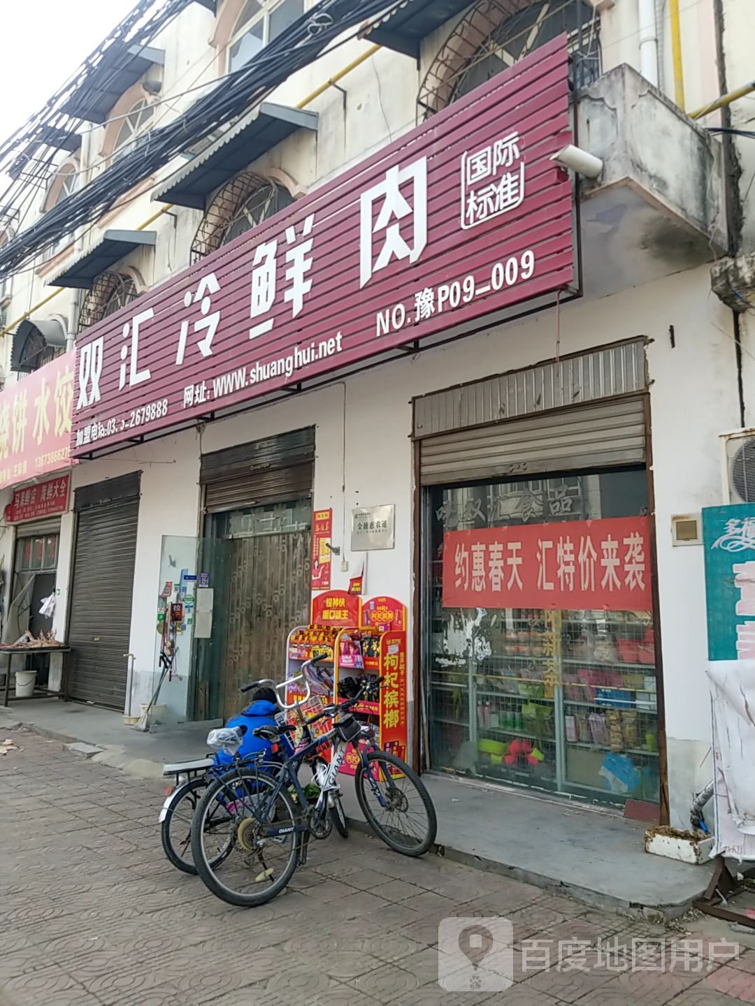 西华县双汇冷鲜肉(光明路店)